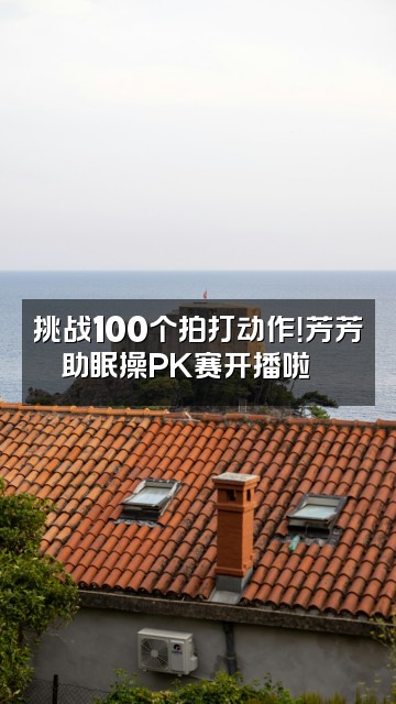 抖音芳芳拍打助眠操视频封面：挑战100个拍打动作！芳芳助眠操PK赛开播啦🎉